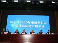 云南师宗县召开2026年全链条打击涉烟违法活动专题会议